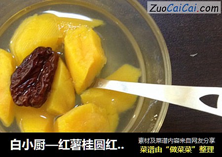白小厨—红薯桂圆红枣西米糖水