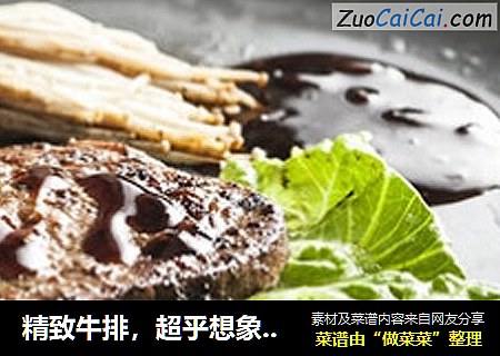 精致牛排，超乎想象的便捷