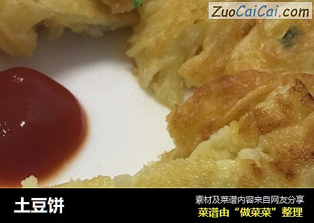 土豆饼