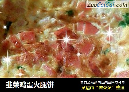 韭菜鸡蛋火腿饼