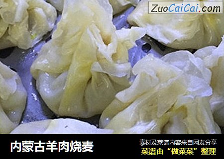 内蒙古羊肉烧麦