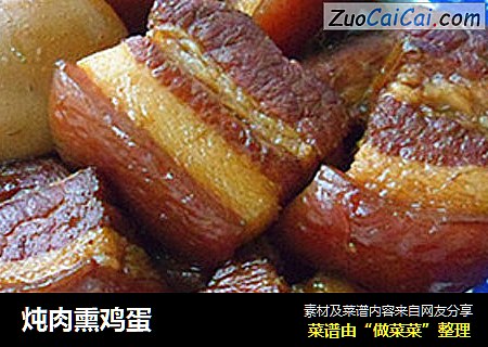 炖肉熏鸡蛋