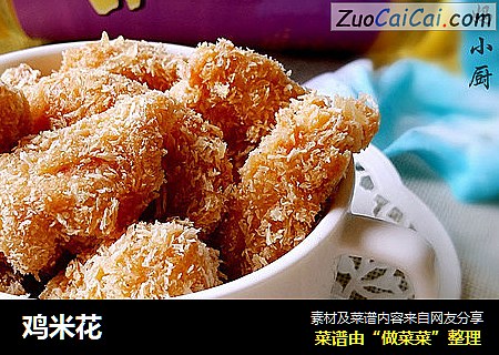 鸡米花