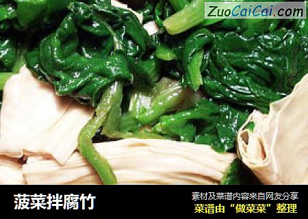 菠菜拌腐竹
