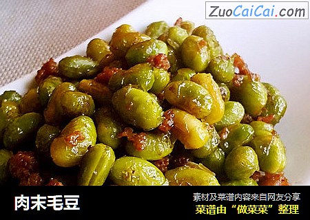 肉末毛豆