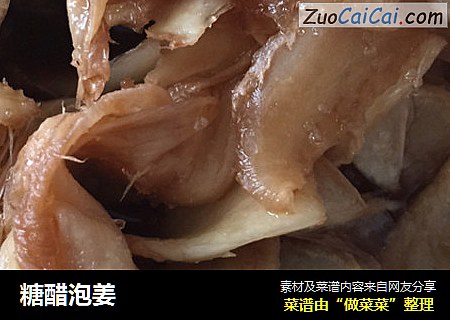 糖醋泡姜