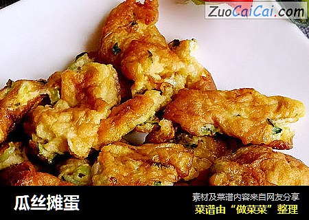 瓜丝摊蛋