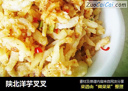 陕北洋芋叉叉