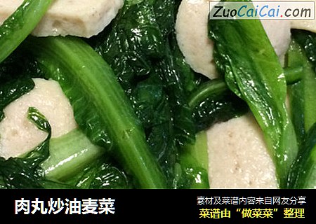 肉丸炒油麦菜