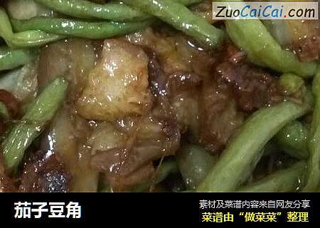 茄子豆角