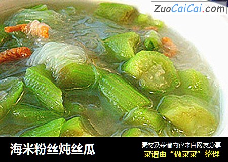 海米粉丝炖丝瓜