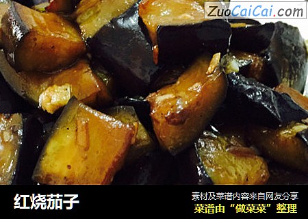红烧茄子