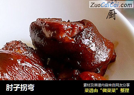 肘子拐弯