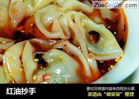 红油抄手