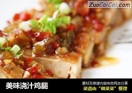 美味浇汁鸡腿