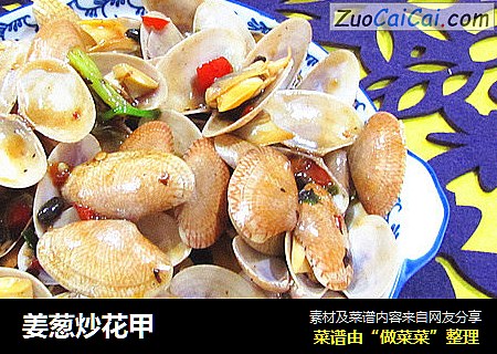 姜葱炒花甲