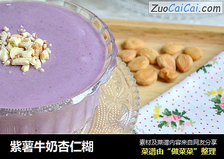 紫薯牛奶杏仁糊