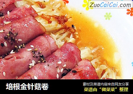 培根金针菇卷