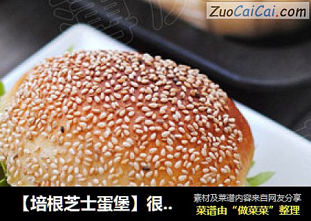 【培根芝士蛋堡】很满足的早餐（老面法）