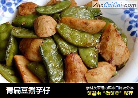 青扁豆煮芋仔