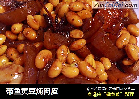 带鱼黄豆炖肉皮