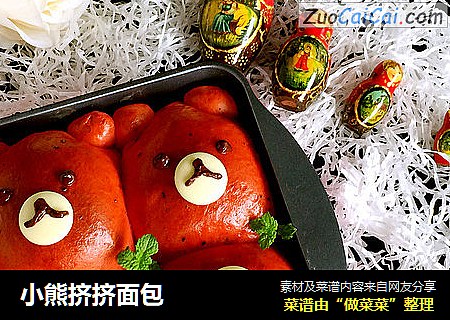 小熊挤挤面包