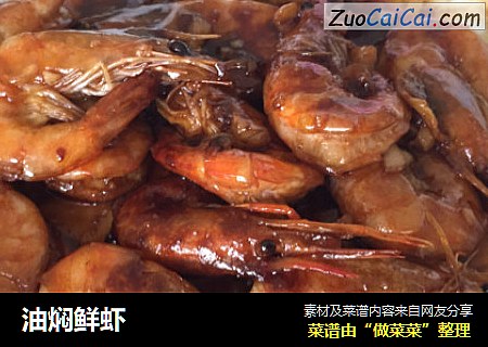 油焖鲜虾