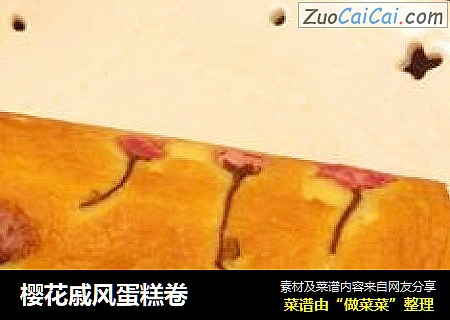 樱花戚风蛋糕卷