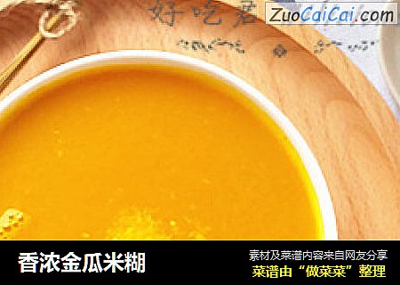 香浓金瓜米糊