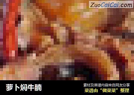 萝卜焖牛腩