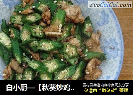 白小厨—【秋葵炒鸡肉】