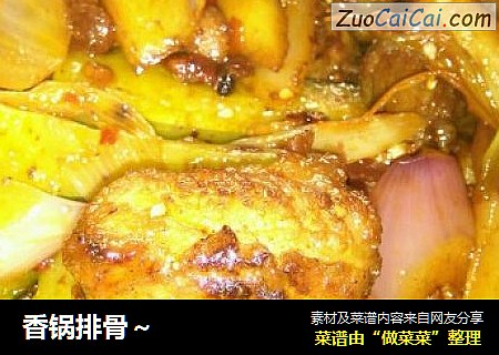 香锅排骨～