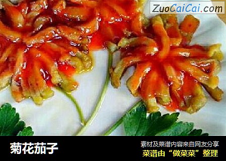 菊花茄子