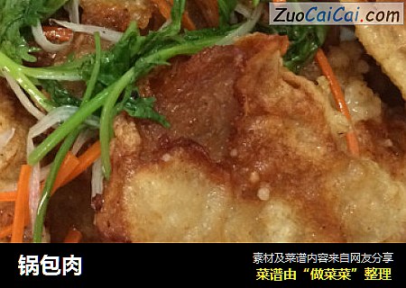 锅包肉