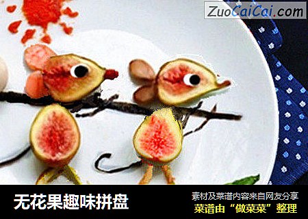 无花果趣味拼盘