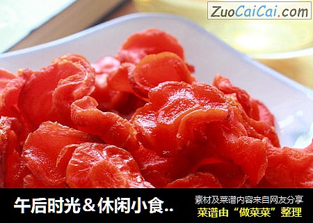 午后时光＆休闲小食“胡萝卜片”