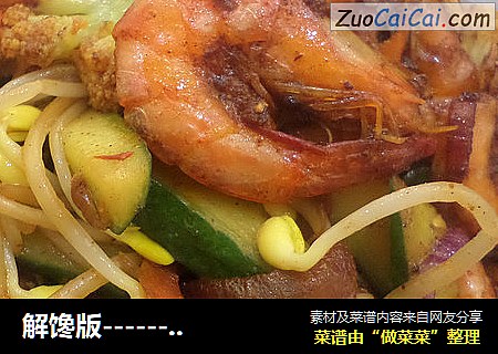 解馋版--------【酱爆鲜虾】