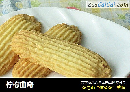 柠檬曲奇