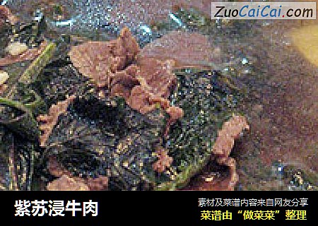 紫苏浸牛肉