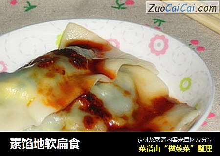 素馅地软扁食