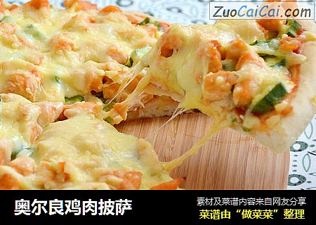 奥尔良鸡肉披萨