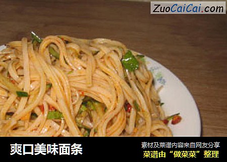 爽口美味面条