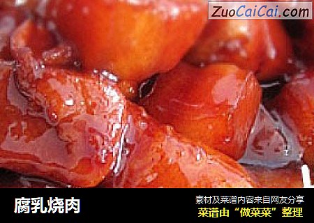 腐乳烧肉