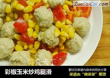 彩椒玉米炒鸡腿滑