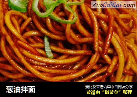 葱油拌面
