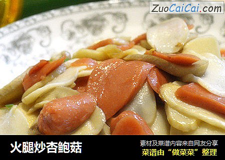 火腿炒杏鲍菇