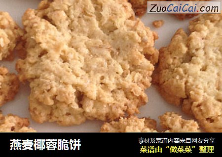 燕麦椰蓉脆饼