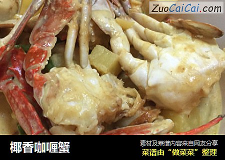 椰香咖喱蟹