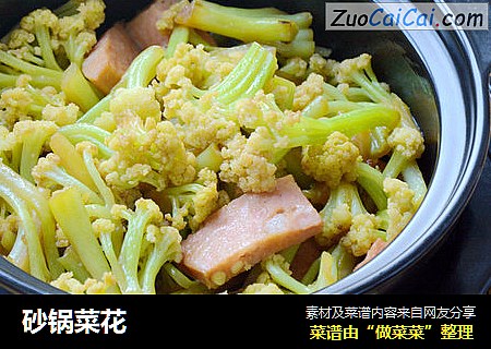 砂锅菜花