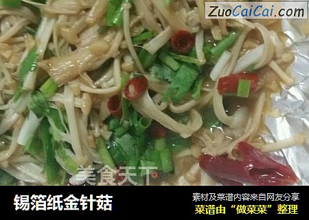 锡箔纸金针菇